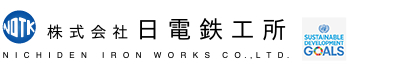 株式会社日電鉄工所