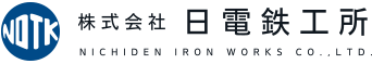 株式会社 日電鉄工所